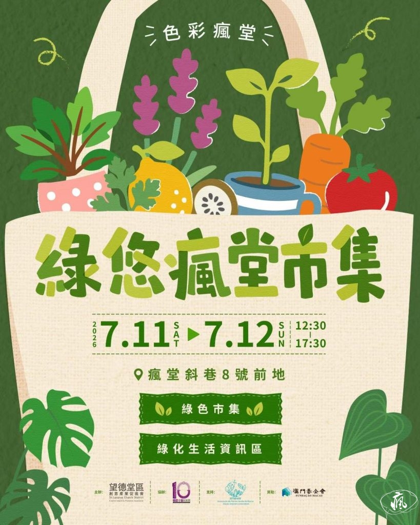 色彩瘋堂——綠悠瘋堂市集