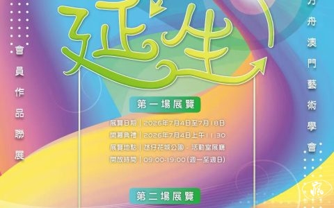 方舟澳門藝術學會呈獻 2026 年度會員作品聯展永續未來 — 以想像探索無限可能《延 ・ 生》