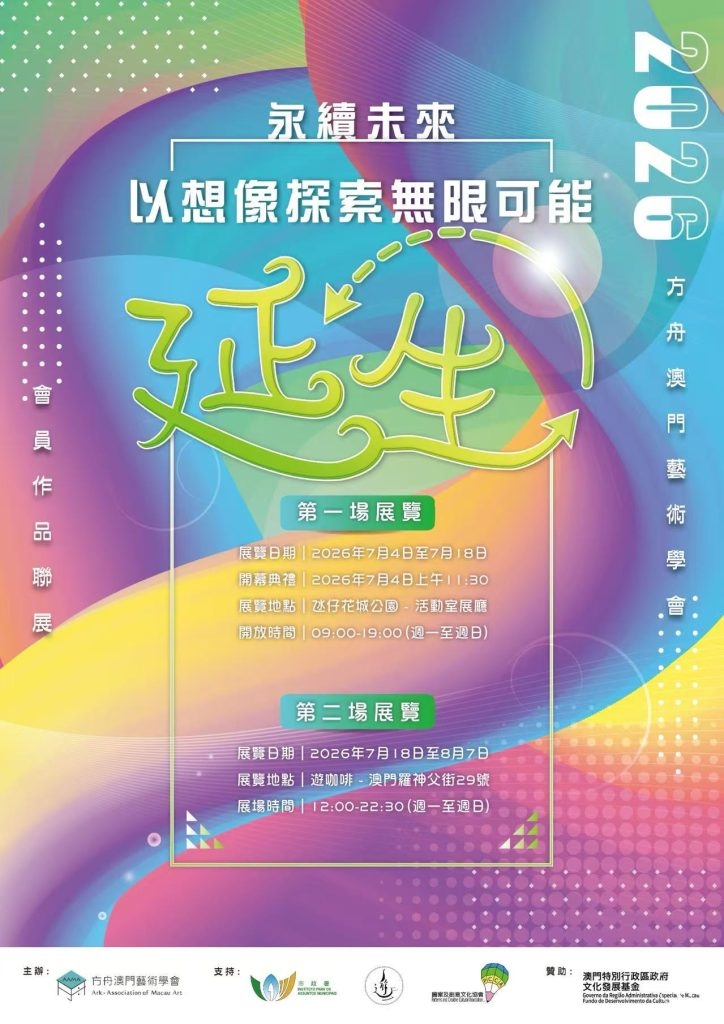 方舟澳門藝術學會呈獻 2026 年度會員作品聯展永續未來 — 以想像探索無限可能《延 ・ 生》