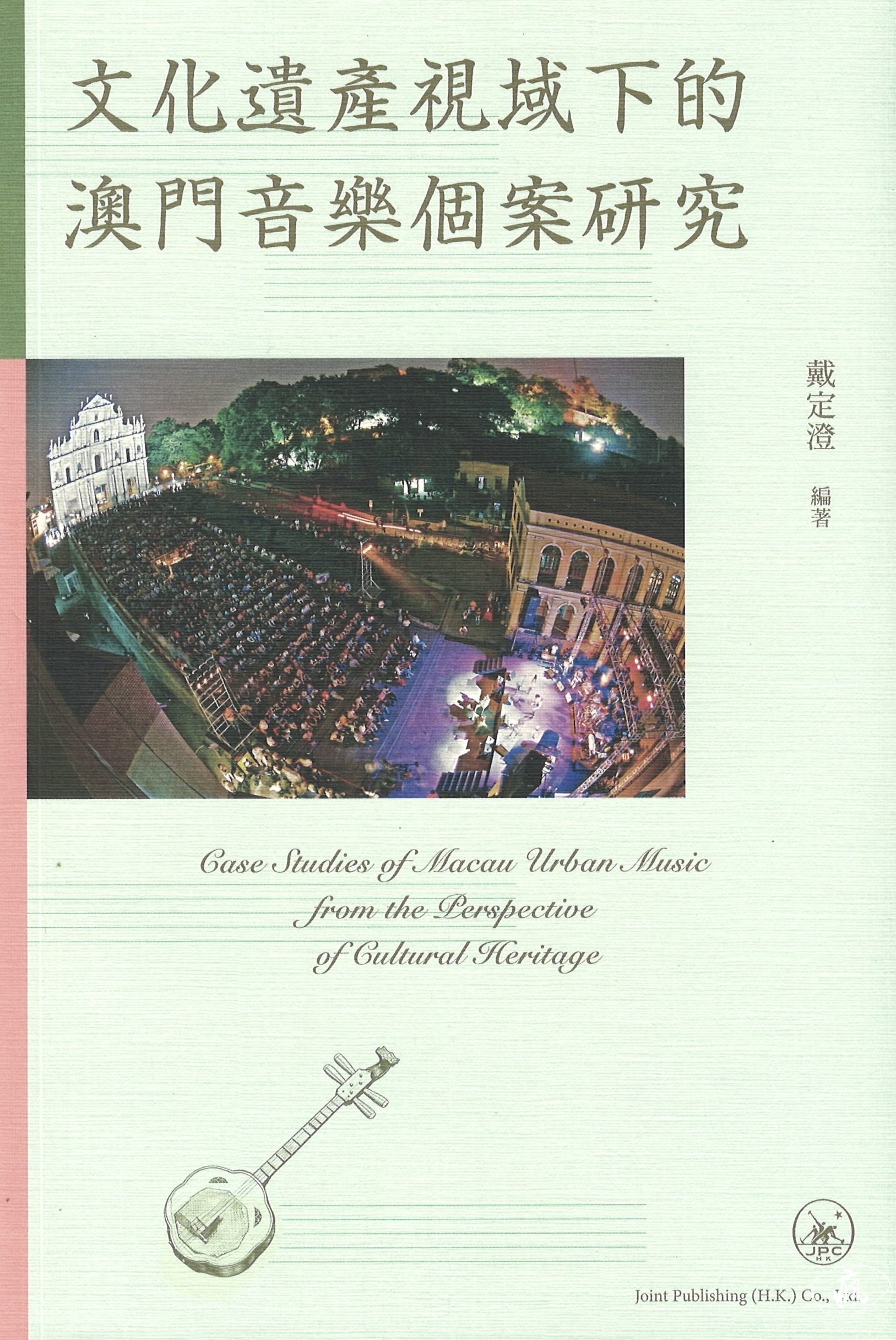 在文化遺產中聆聽澳門《文化遺產視域下的澳門音樂個案研究》出版