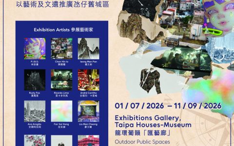 氹仔城區文化協會欣然呈獻《慢賞文化2.0 –戶外及室內聯展》
