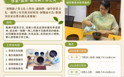 暑期親子茶文化工作坊