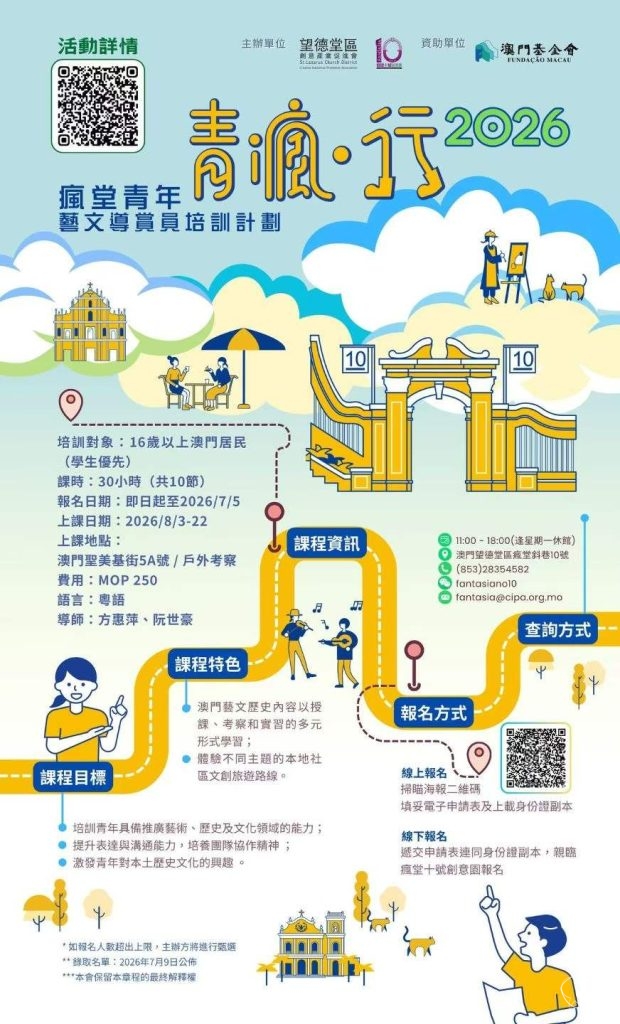 第四屆『 青瘋行 』—瘋堂青年藝文導賞員培訓計劃2026 開始接受招生