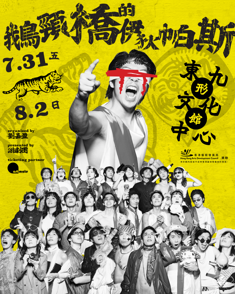《鵝頸橋的伊狄帕斯》編作劇場古希臘經典悲劇當代重塑叩問香港人的宿命與自由