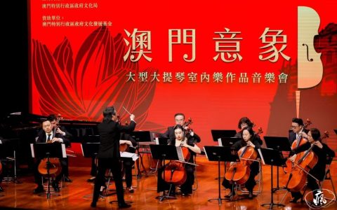 弦音化意，三十三載濠江情——專訪澳門大提琴樂團藝術總監周游