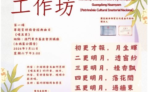 南音互動工作坊週六舉行 深度賞析南音名曲《嘆五更》