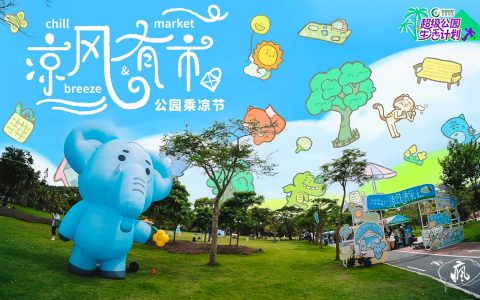 海濱公園的夏天實驗
