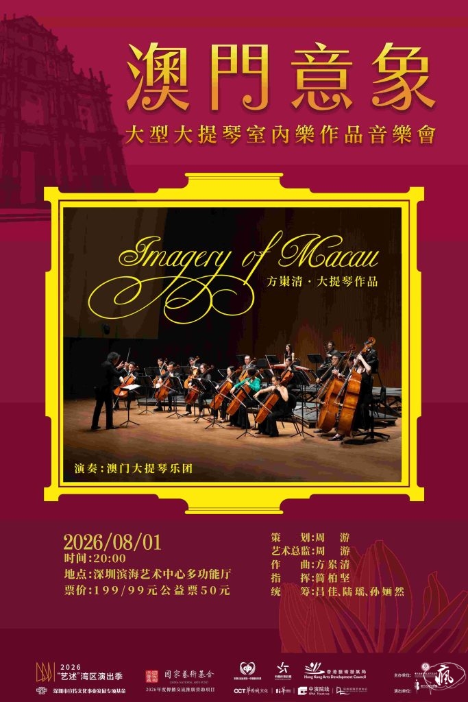 弦音化意,三十三載濠江情——專訪澳門大提琴樂團藝術總監周游