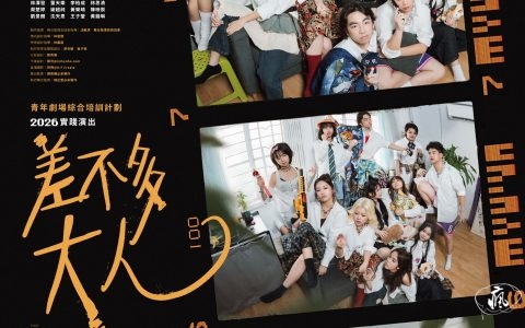 夢劇社青年班實踐演出《差不多大人》8月上演