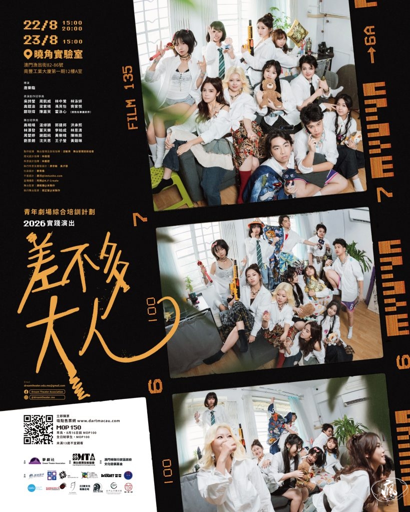 夢劇社青年班實踐演出《差不多大人》8月上演