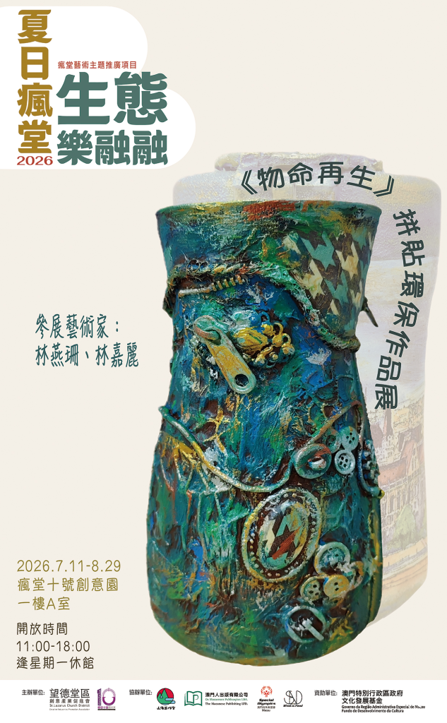 【瘋堂十號創意園最新活動】夏日瘋堂2026 – 生態樂融融 將於 2026年7月11日 (星期六) 下午3時 盛大開幕！
