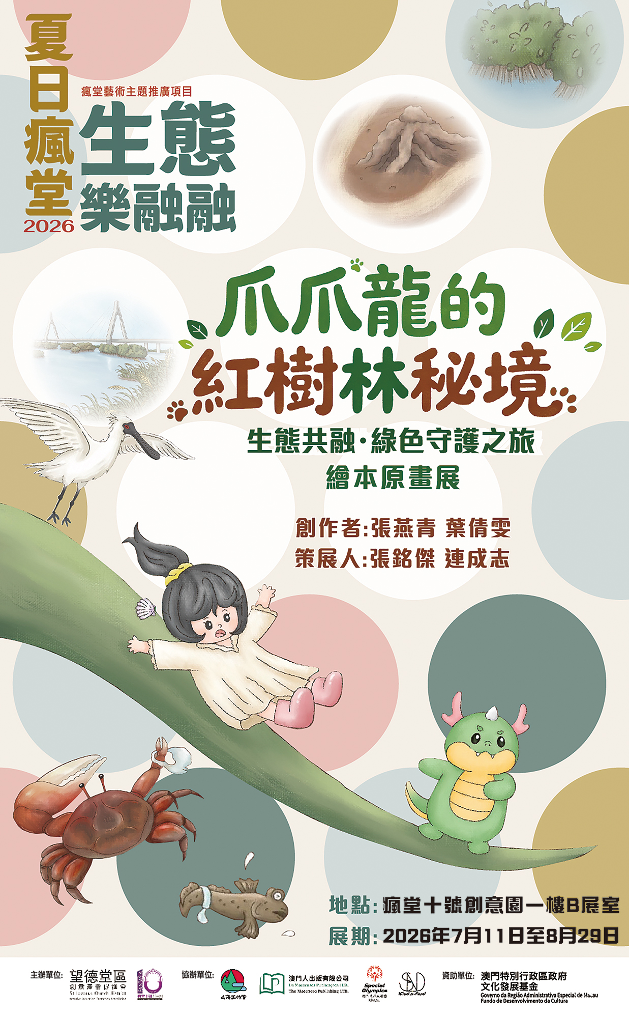 【瘋堂十號創意園最新活動】夏日瘋堂2026 – 生態樂融融 將於 2026年7月11日 (星期六) 下午3時 盛大開幕！