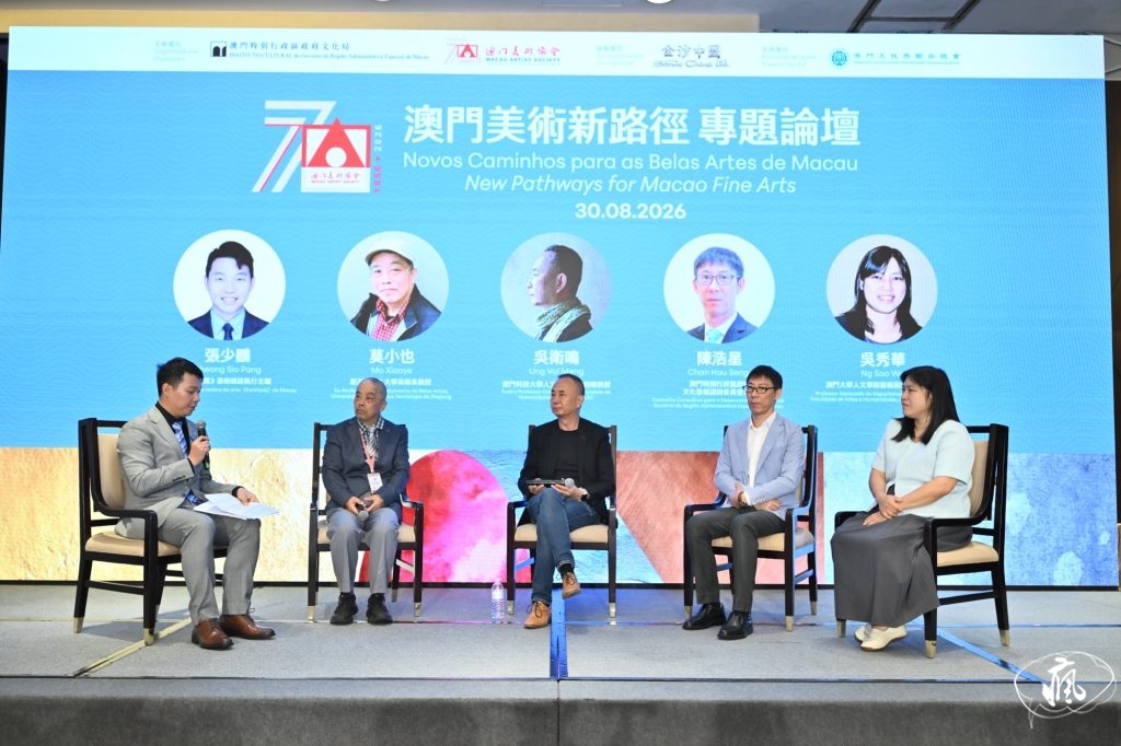 “澳門美術新路徑”專題論壇圓滿舉行 專家雲集共探藝術未來藍圖
