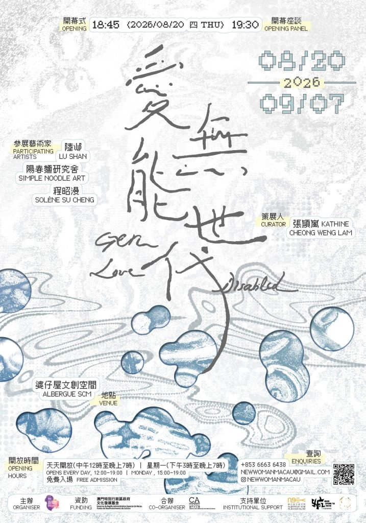展覽《愛無能世代 Gen Love-Disabled》八月開幕