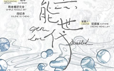 展覽《愛無能世代 Gen Love-Disabled》八月開幕