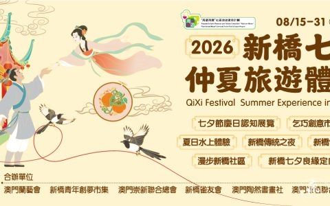 2026新橋七夕仲夏旅遊體驗