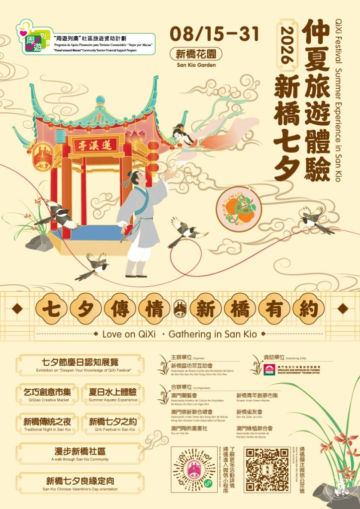 2026新橋七夕仲夏旅遊體驗