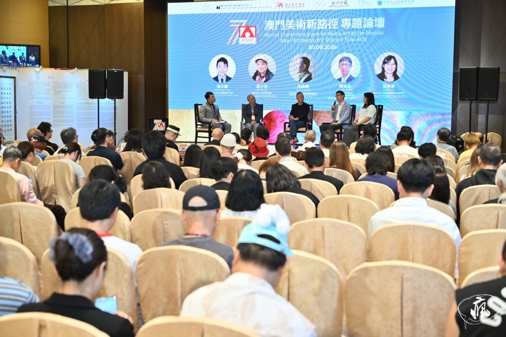 “澳門美術新路徑”專題論壇圓滿舉行 專家雲集共探藝術未來藍圖