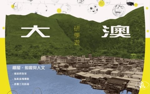 「渡·海·粼」大澳水鄉研學遊9月舉行
