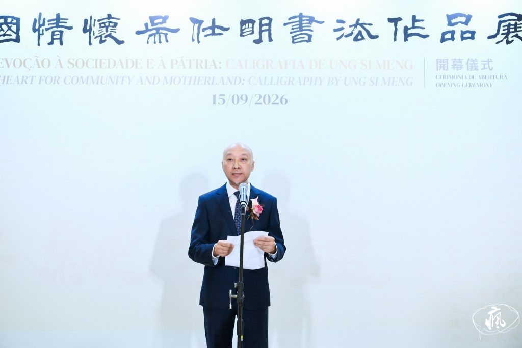 澳門美術協會成立七十周年系列展覽:「家國情懷:吳仕明書法作品展」隆重開幕