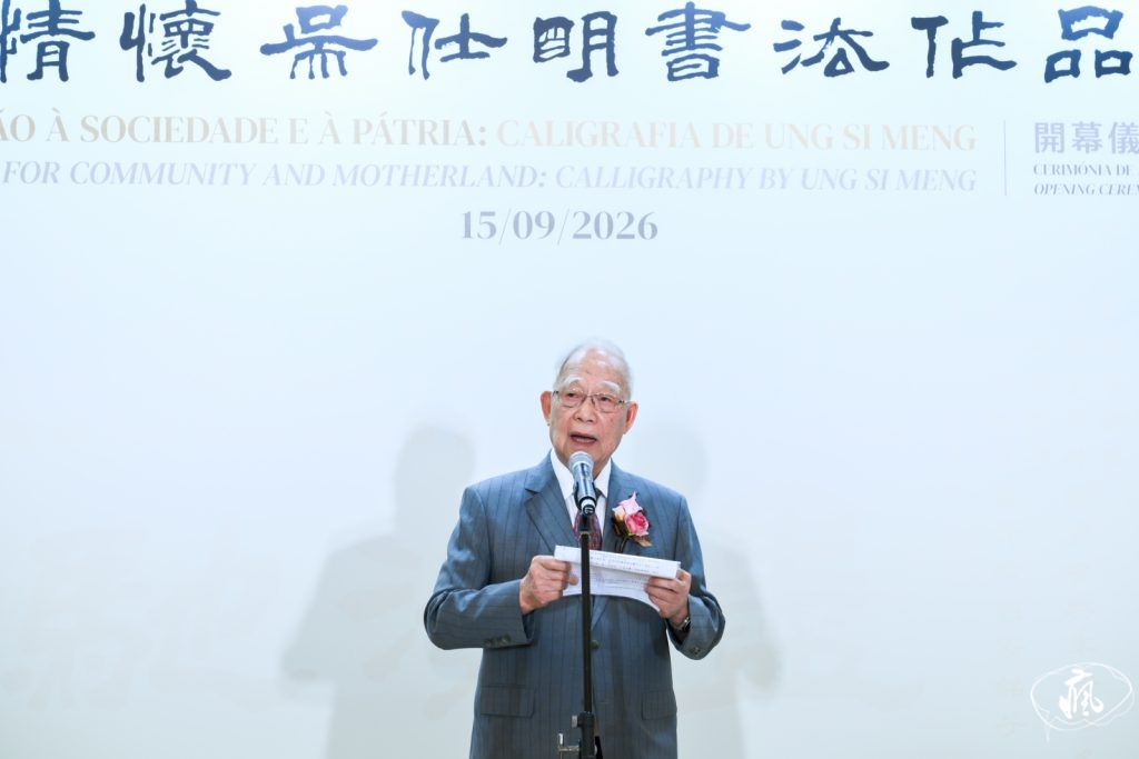 澳門美術協會成立七十周年系列展覽:「家國情懷:吳仕明書法作品展」隆重開幕
