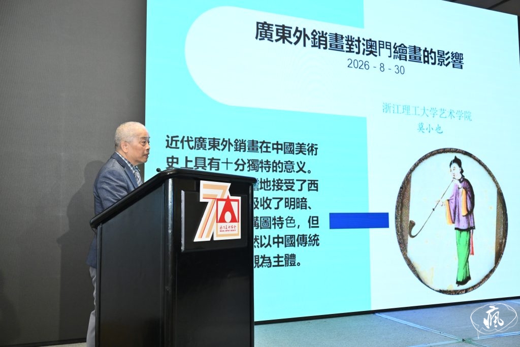 “澳門美術新路徑”專題論壇紀實——三地學者共探歷史脈絡與當代發展