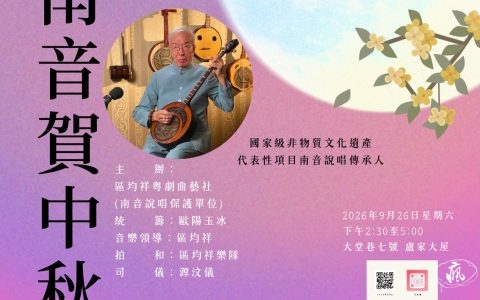 區均祥師生獻藝 非遺南音賀中秋佳節