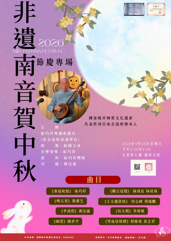 區均祥師生獻藝 非遺南音賀中秋佳節