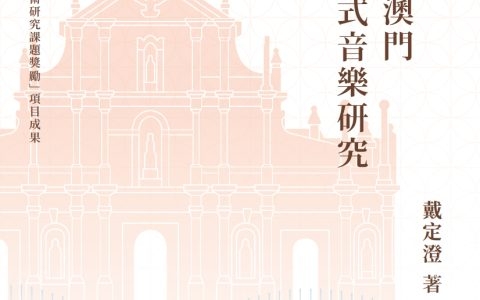 璀璨星海：澳門鹹水歌的心聲與新生——評戴定澄《20世紀澳門民俗與儀式音樂研究》