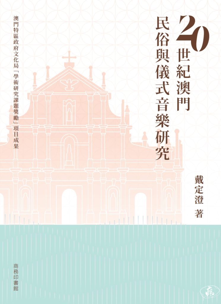 璀璨星海:澳門鹹水歌的心聲與新生——評戴定澄《20世紀澳門民俗與儀式音樂研究》