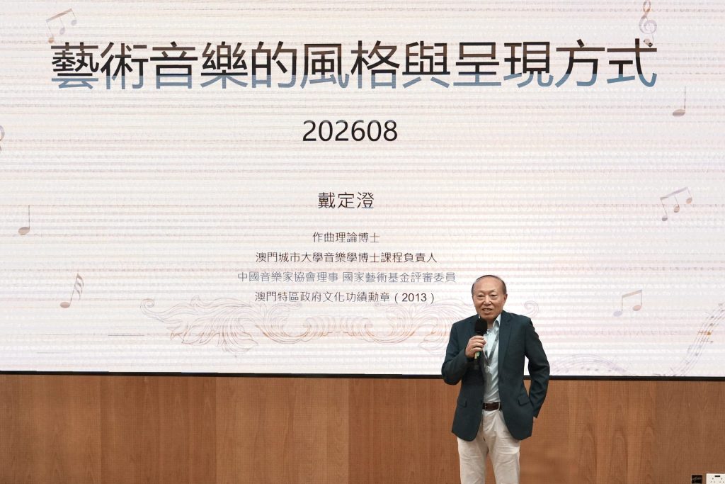 風格、城市與學術視野的互通——聽戴定澄〈藝術音樂的風格與呈現方式〉講座有感