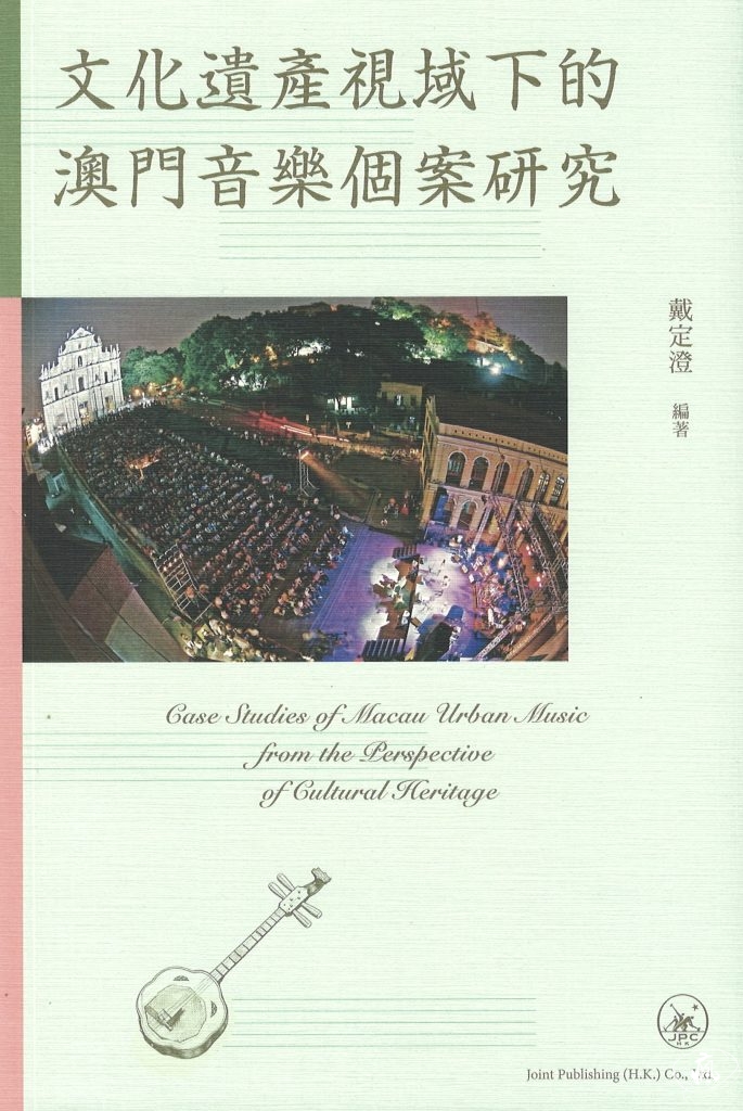 聲入人心:澳門音樂文化的傳播與曝光度探索——兼評戴定澄《文化遺產視域下的澳門音樂個案研究》