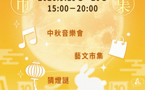 【瘋堂十號創意園最新活動】《 黃燈映月・中秋瘋堂市集 》