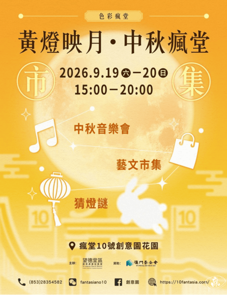 【瘋堂十號創意園最新活動】《 黃燈映月・中秋瘋堂市集 》