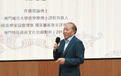 風格、城市與學術視野的互通——聽戴定澄〈藝術音樂的風格與呈現方式〉講座有感