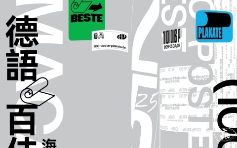 澳門海報設計協會引入德語百佳海報展 以海報閱讀城市的文化發展