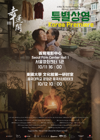 澳門電影《幸運閣》韓國首映 導演黃婷婷親赴首爾出席映後座談
