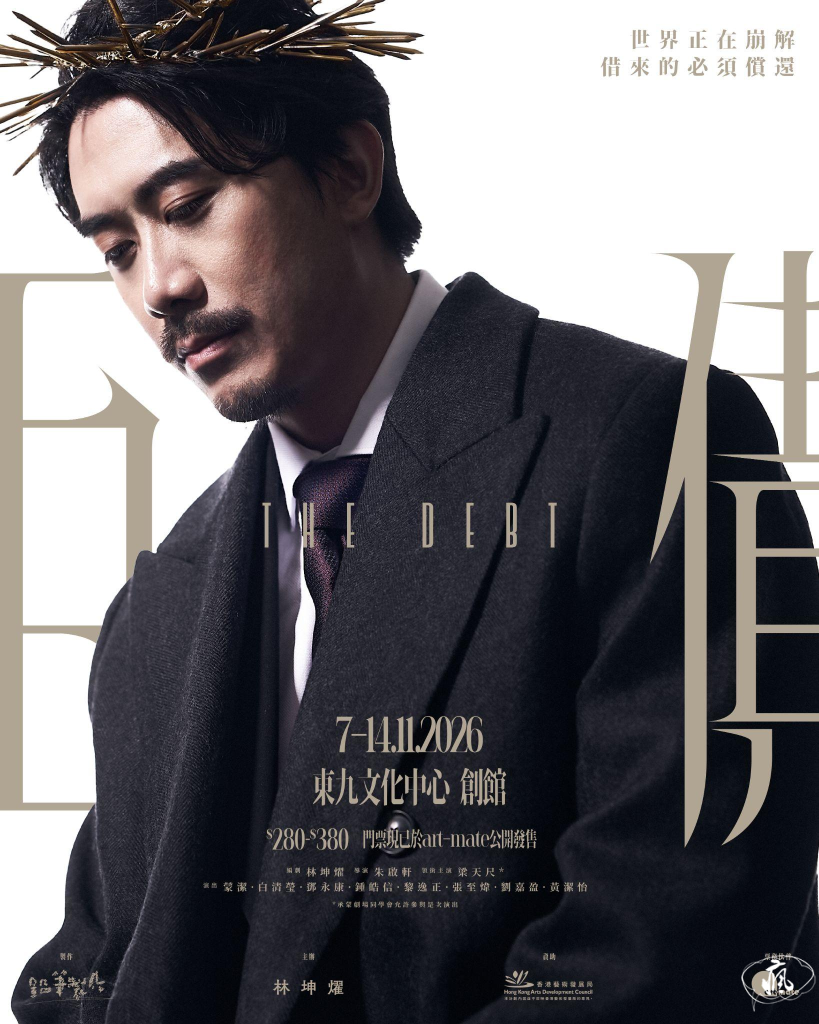 林坤燿談《巨債》背後的時代宿命