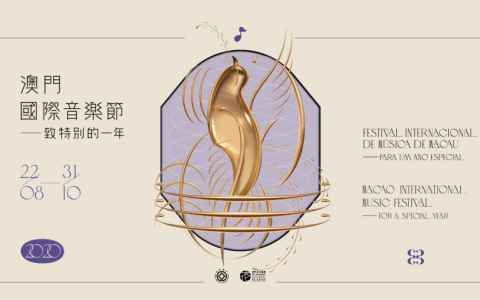 小舞台唱大戲：澳門國際音樂節的世界座標