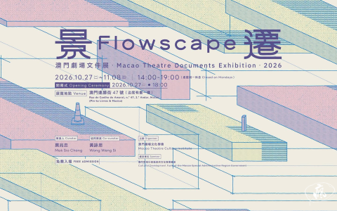 我們移動，於是「景遷」—「非常規空間」劇場文件展