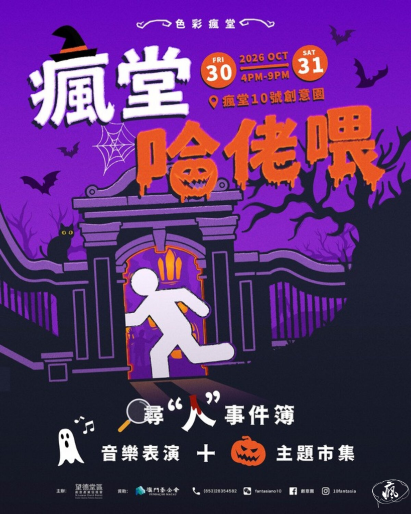 【瘋堂十號創意園最新活動】